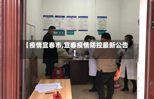【疫情宜春市,宜春疫情防控最新公告】-第3张图片