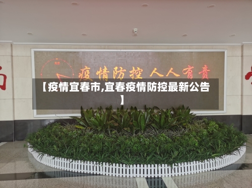 【疫情宜春市,宜春疫情防控最新公告】-第2张图片