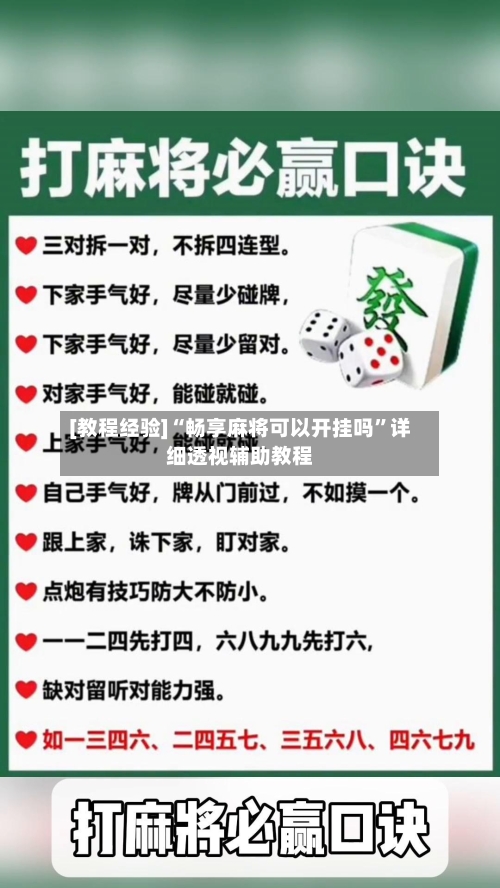 [教程经验]“畅享麻将可以开挂吗”详细透视辅助教程-第1张图片