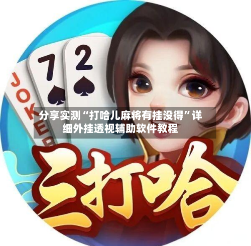 分享实测“打哈儿麻将有挂没得”详细外挂透视辅助软件教程-第1张图片