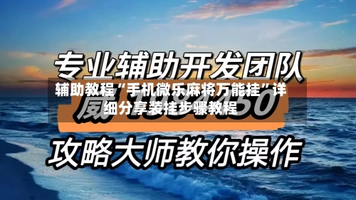 辅助教程“手机微乐麻将万能挂”详细分享装挂步骤教程-第1张图片