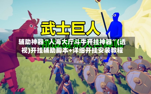 辅助神器“人海大厅斗牛开挂神器”(透视)开挂辅助脚本+详细开挂安装教程-第1张图片