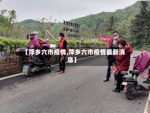 【萍乡六市疫情,萍乡六市疫情最新消息】-第2张图片