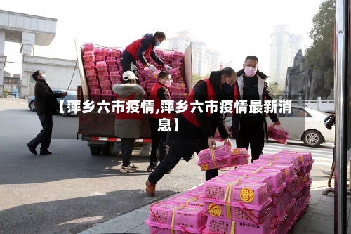 【萍乡六市疫情,萍乡六市疫情最新消息】-第1张图片