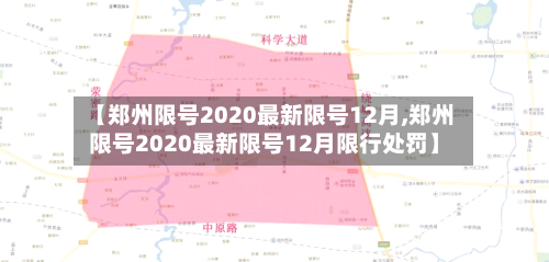 【郑州限号2020最新限号12月,郑州限号2020最新限号12月限行处罚】-第3张图片