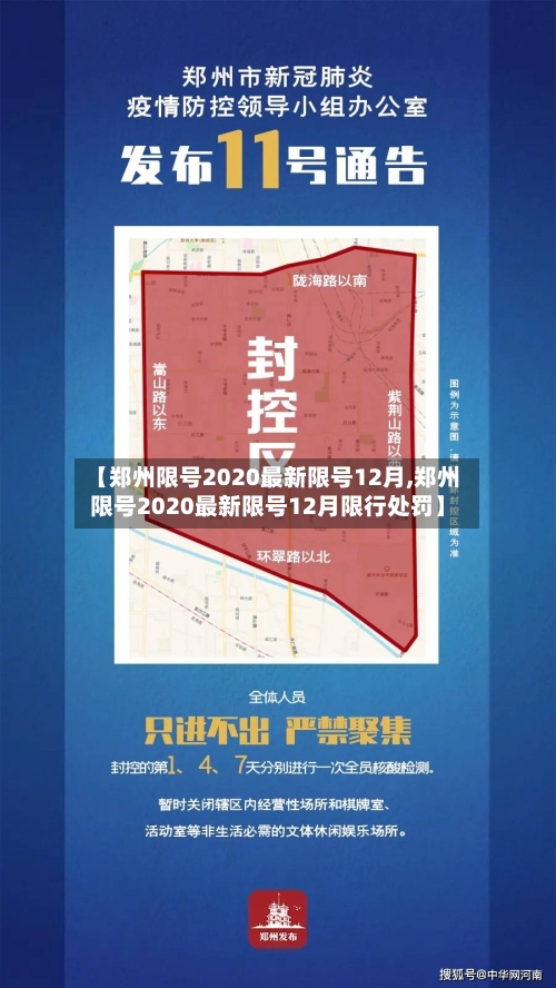 【郑州限号2020最新限号12月,郑州限号2020最新限号12月限行处罚】-第1张图片