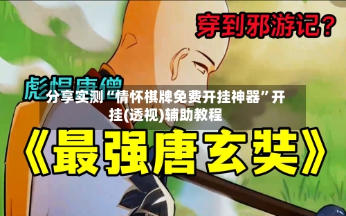 分享实测“情怀棋牌免费开挂神器”开挂(透视)辅助教程-第2张图片