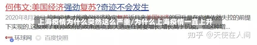 上海疫情为什么突然这么严重/为什么上海疫情一直上升-第1张图片