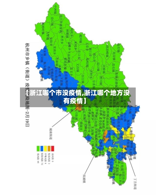 【浙江哪个市没疫情,浙江哪个地方没有疫情】-第1张图片