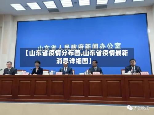 【山东省疫情分布图,山东省疫情最新消息详细图】-第3张图片