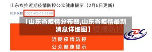 【山东省疫情分布图,山东省疫情最新消息详细图】-第1张图片