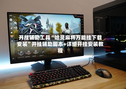 开挂辅助工具“哈灵麻将万能挂下载安装”开挂辅助脚本+详细开挂安装教程-第1张图片