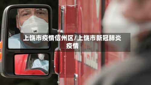上饶市疫情信州区/上饶市新冠肺炎疫情-第1张图片