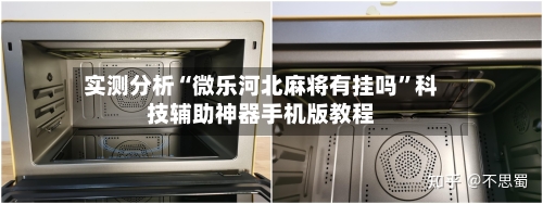 实测分析“微乐河北麻将有挂吗”科技辅助神器手机版教程-第2张图片