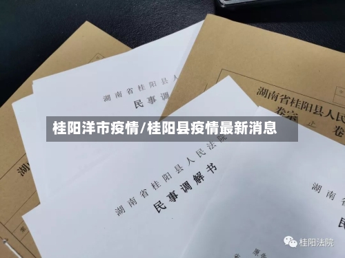 桂阳洋市疫情/桂阳县疫情最新消息-第1张图片