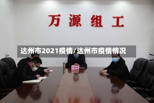 达州市2021疫情/达州市疫情情况-第3张图片