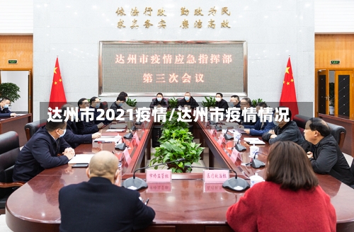 达州市2021疫情/达州市疫情情况-第2张图片