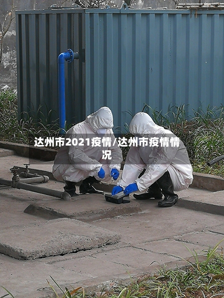 达州市2021疫情/达州市疫情情况-第1张图片