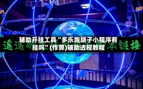辅助开挂工具“多乐跑胡子小程序有挂吗	”(作弊)辅助透视教程-第2张图片