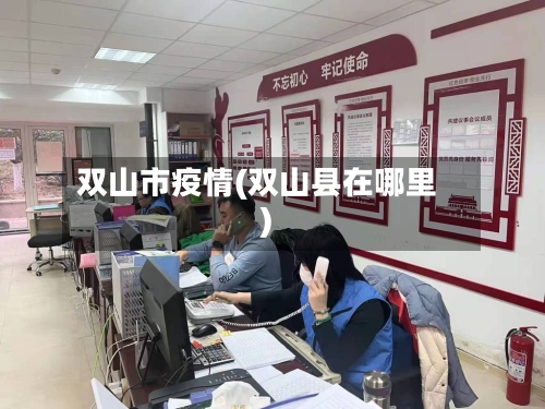 双山市疫情(双山县在哪里)-第1张图片
