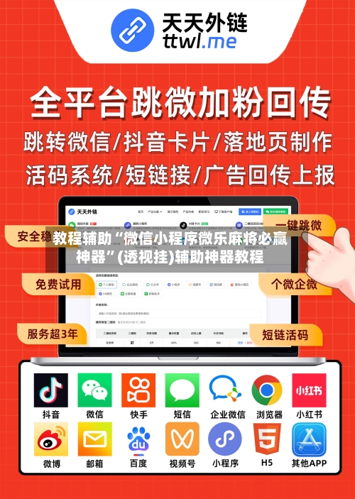 教程辅助“微信小程序微乐麻将必赢神器	”(透视挂)辅助神器教程-第2张图片