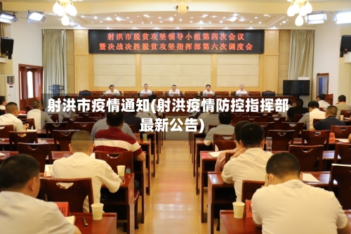射洪市疫情通知(射洪疫情防控指挥部最新公告)-第1张图片