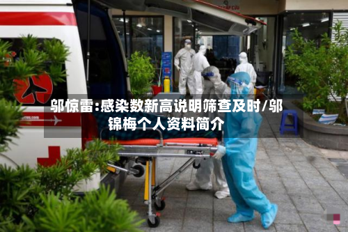 邬惊雷:感染数新高说明筛查及时/邬锦梅个人资料简介-第2张图片