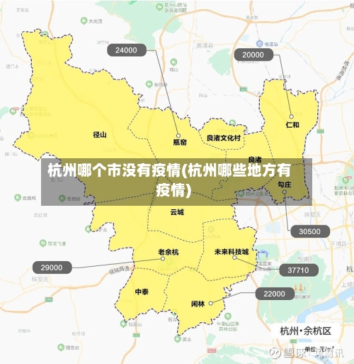 杭州哪个市没有疫情(杭州哪些地方有疫情)-第1张图片