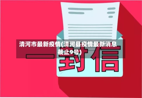 清河市最新疫情(清河县疫情最新消息截止9号)-第1张图片