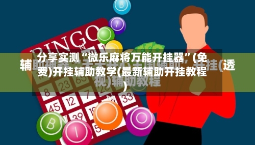 分享实测“微乐麻将万能开挂器	”(免费)开挂辅助教学(最新辅助开挂教程)-第1张图片