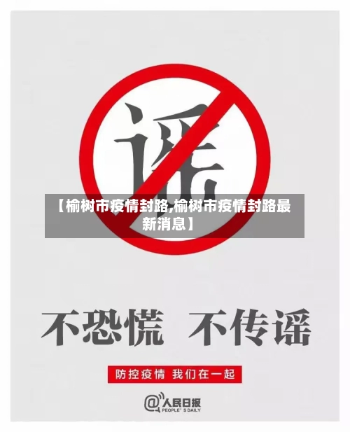 【榆树市疫情封路,榆树市疫情封路最新消息】-第3张图片
