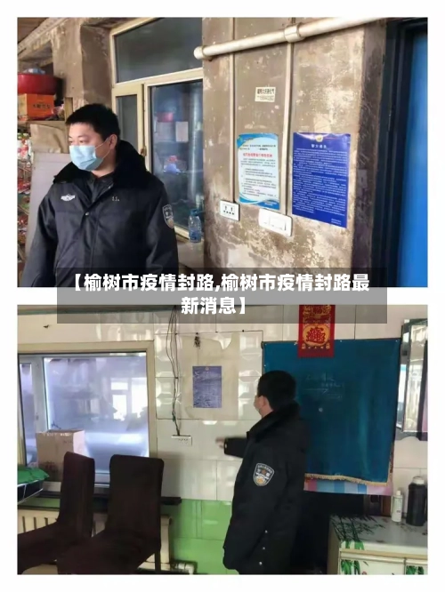 【榆树市疫情封路,榆树市疫情封路最新消息】-第2张图片