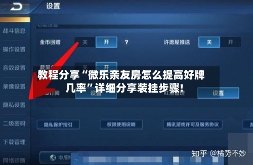 教程分享“微乐亲友房怎么提高好牌几率	”详细分享装挂步骤!-第2张图片