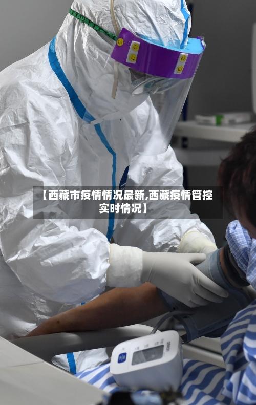 【西藏市疫情情况最新,西藏疫情管控实时情况】-第1张图片