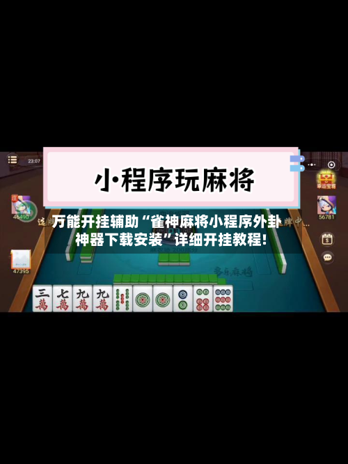 万能开挂辅助“雀神麻将小程序外卦神器下载安装”详细开挂教程!-第1张图片