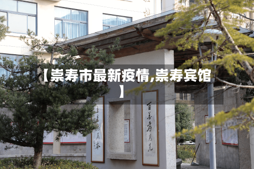 【崇寿市最新疫情,崇寿宾馆】-第3张图片