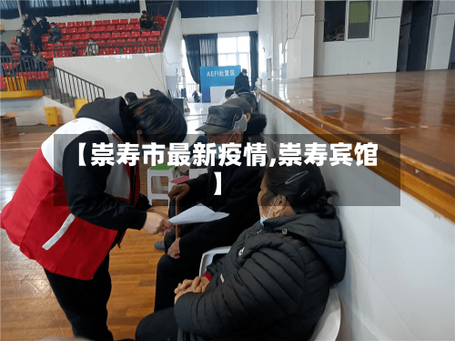 【崇寿市最新疫情,崇寿宾馆】-第2张图片