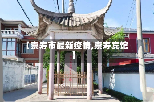【崇寿市最新疫情,崇寿宾馆】-第1张图片