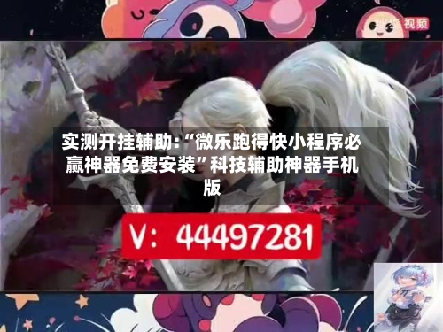 实测开挂辅助:“微乐跑得快小程序必赢神器免费安装”科技辅助神器手机版-第1张图片