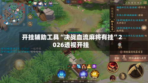 开挂辅助工具“决战血流麻将有挂	”2026透视开挂-第2张图片
