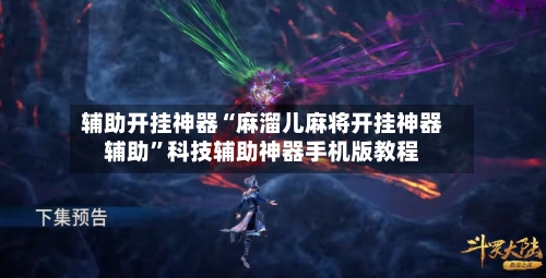辅助开挂神器“麻溜儿麻将开挂神器辅助	”科技辅助神器手机版教程-第1张图片