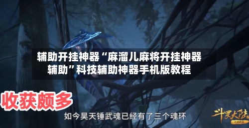 辅助开挂神器“麻溜儿麻将开挂神器辅助”科技辅助神器手机版教程-第3张图片