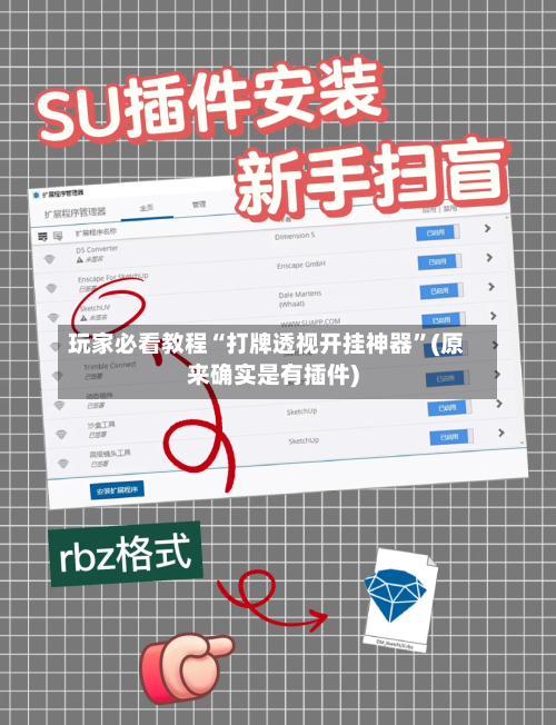 玩家必看教程“打牌透视开挂神器”(原来确实是有插件)-第1张图片