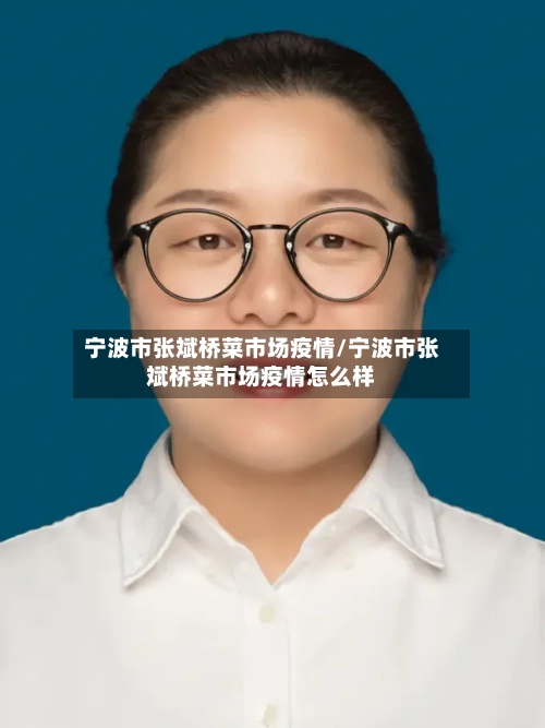 宁波市张斌桥菜市场疫情/宁波市张斌桥菜市场疫情怎么样-第2张图片