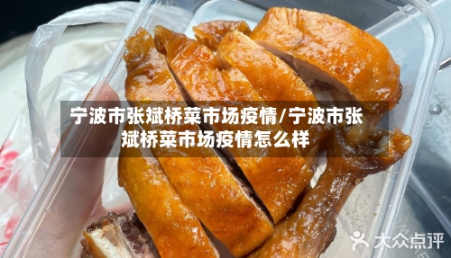 宁波市张斌桥菜市场疫情/宁波市张斌桥菜市场疫情怎么样-第1张图片