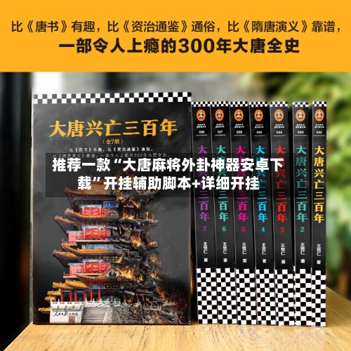 推荐一款“大唐麻将外卦神器安卓下载”开挂辅助脚本+详细开挂-第1张图片