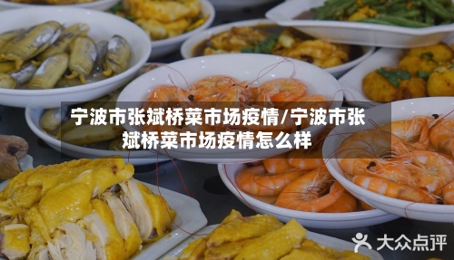 宁波市张斌桥菜市场疫情/宁波市张斌桥菜市场疫情怎么样-第3张图片