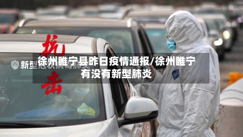 徐州睢宁县昨日疫情通报/徐州睢宁有没有新型肺炎-第1张图片