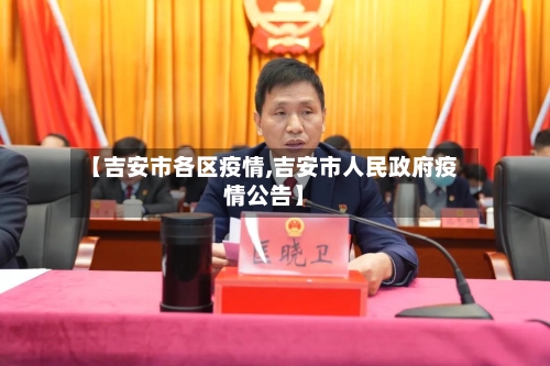 【吉安市各区疫情,吉安市人民政府疫情公告】-第1张图片
