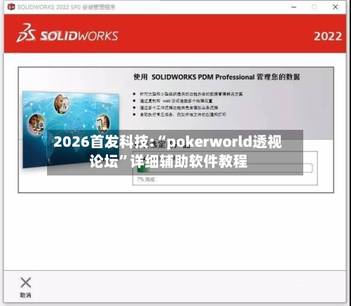 2026首发科技:“pokerworld透视论坛”详细辅助软件教程-第1张图片